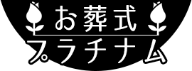 お葬式プラチナム